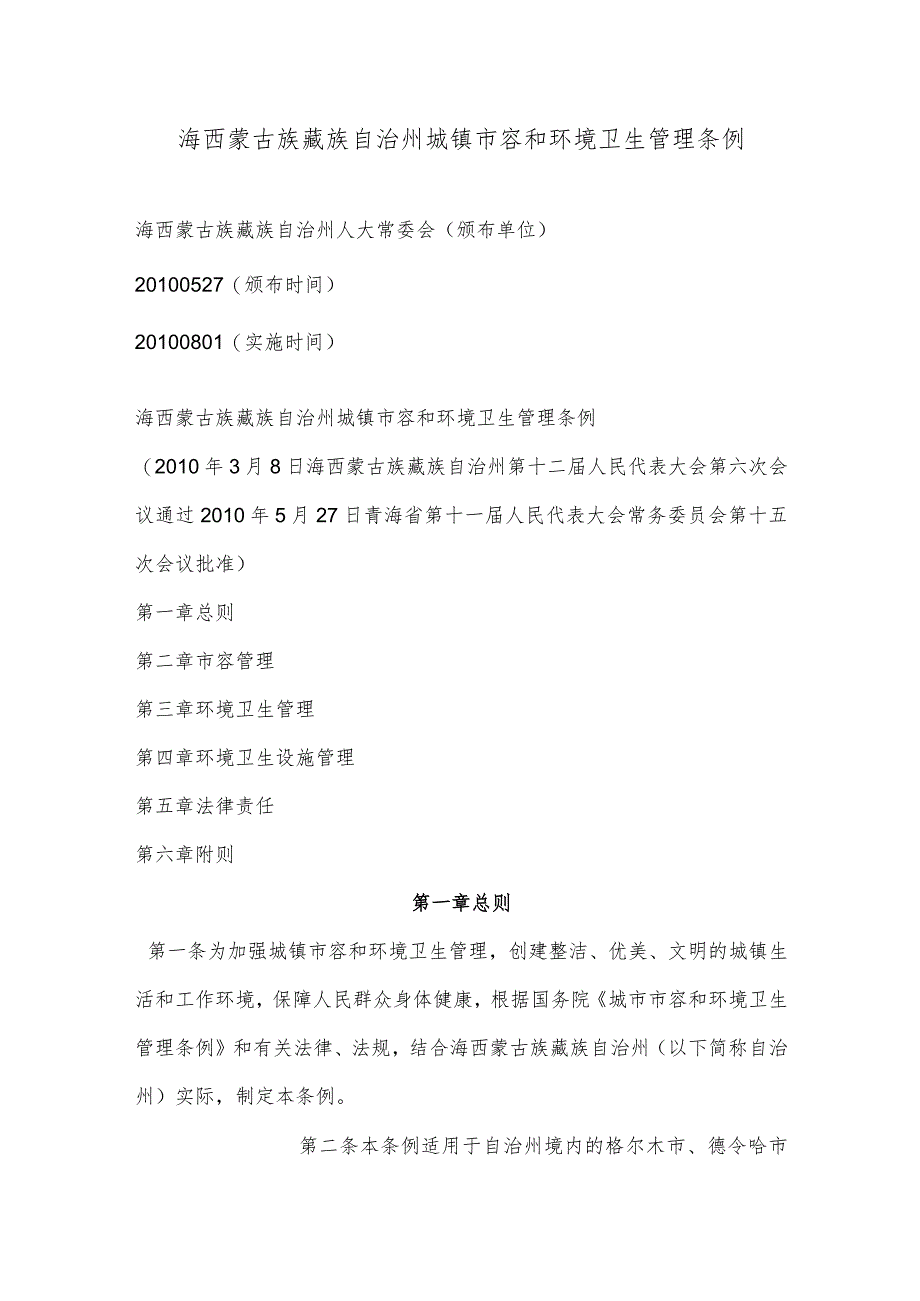 海西蒙古族藏族自治州城镇市容和环境卫生管理条例.docx_第1页