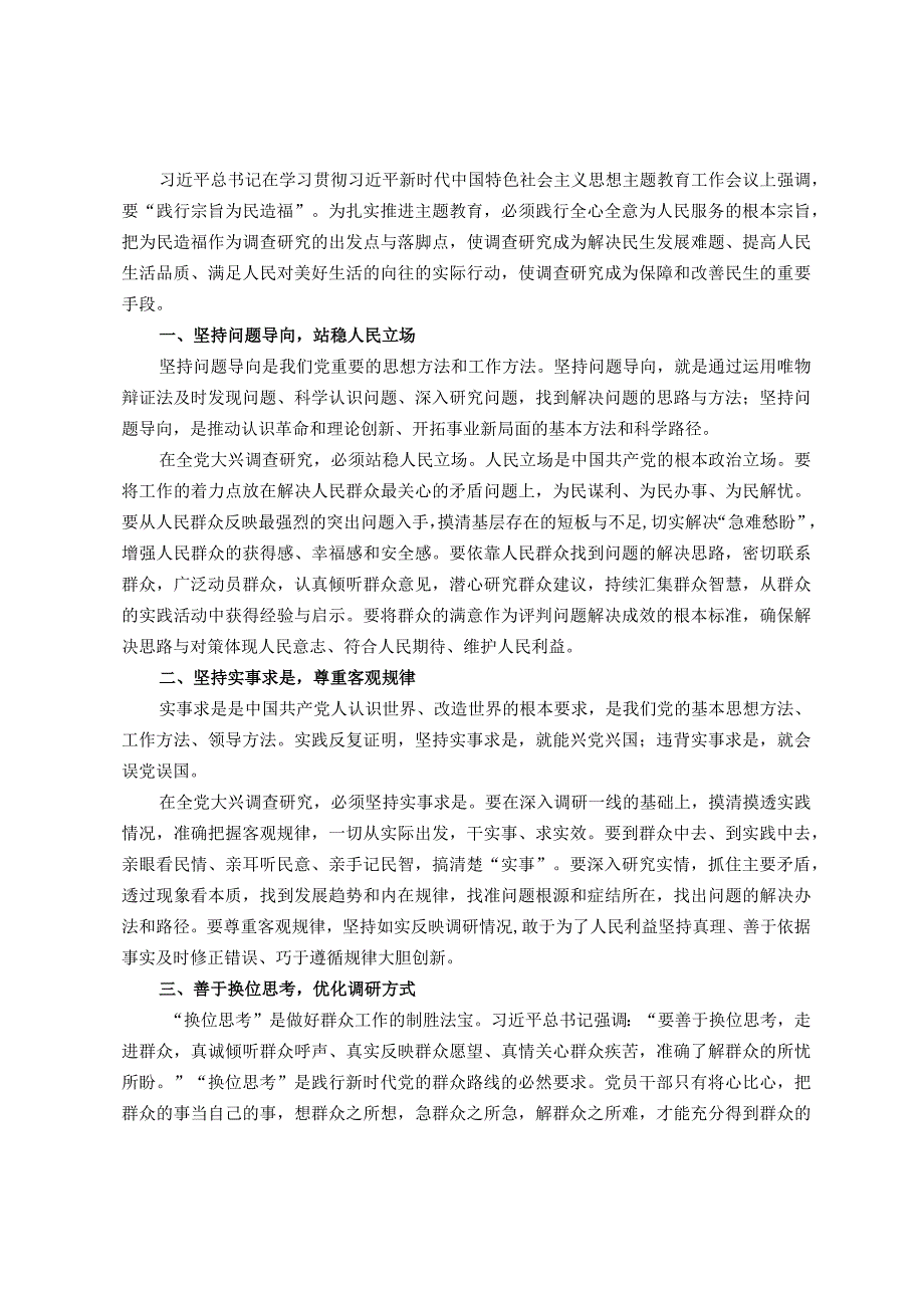 中心组研讨发言：把为民造福作为调查研究的出发点与落脚点.docx_第1页