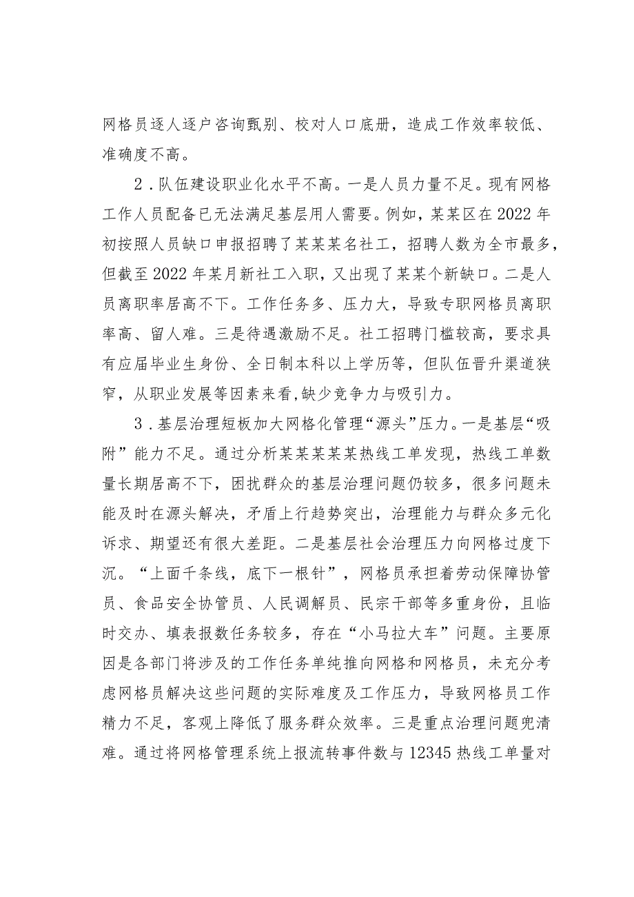 当前城乡社区网格化管理工作存在的问题、原因及对策.docx_第2页