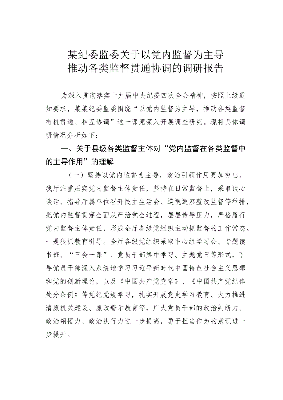 某纪委监委关于以党内监督为主导推动各类监督贯通协调的调研报告.docx_第1页