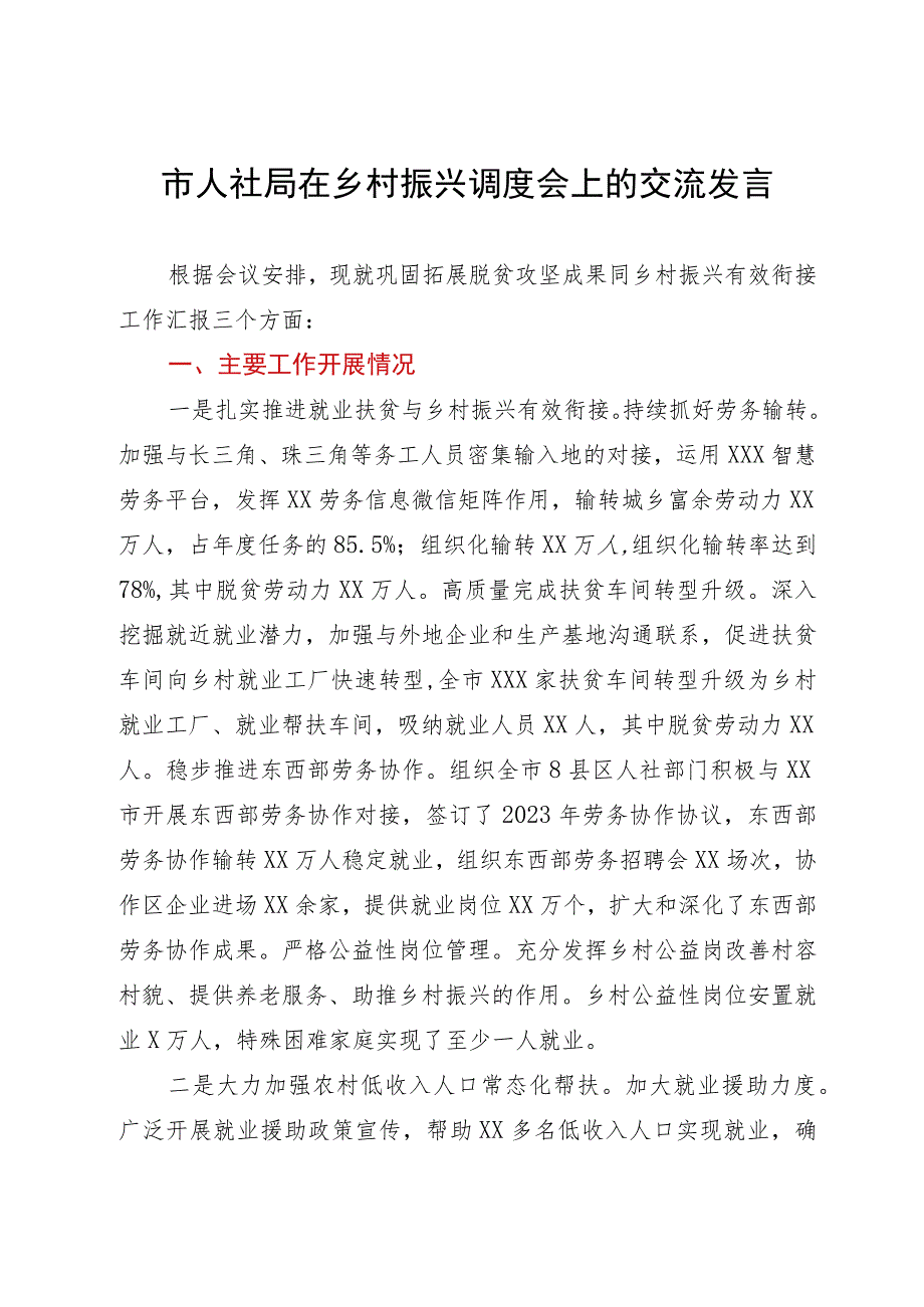 市人社局在乡村振兴调度会上的交流发言.docx_第1页