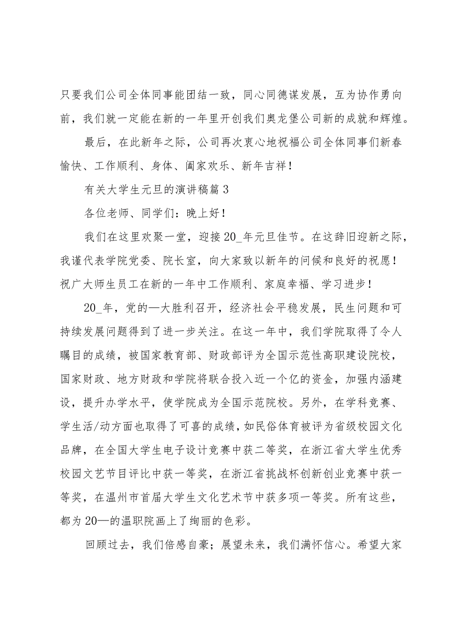 有关大学生元旦的演讲稿（3篇）.docx_第3页