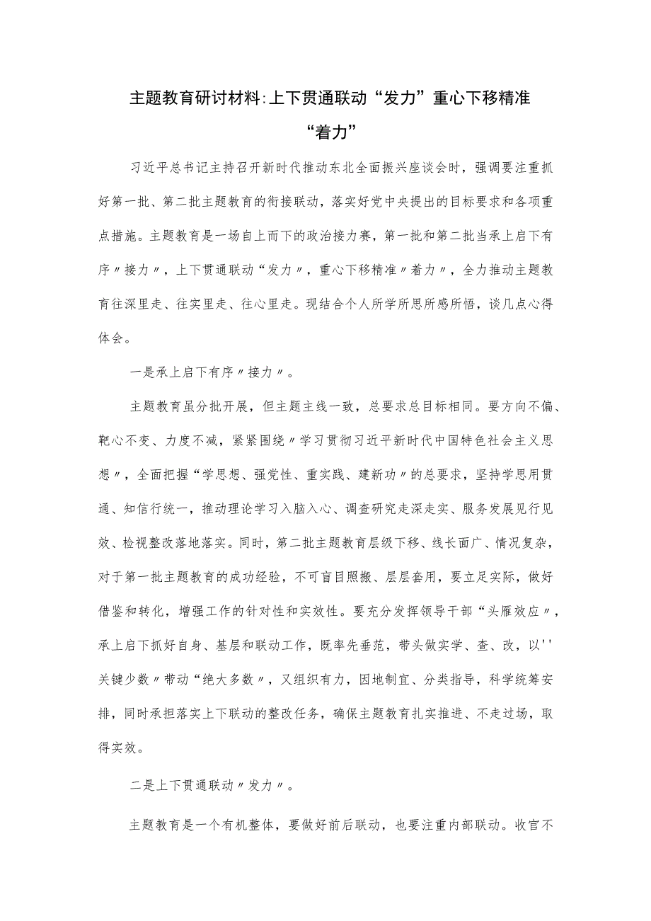 主题教育研讨材料：上下贯通联动“发力” 重心下移精准“着力”.docx_第1页