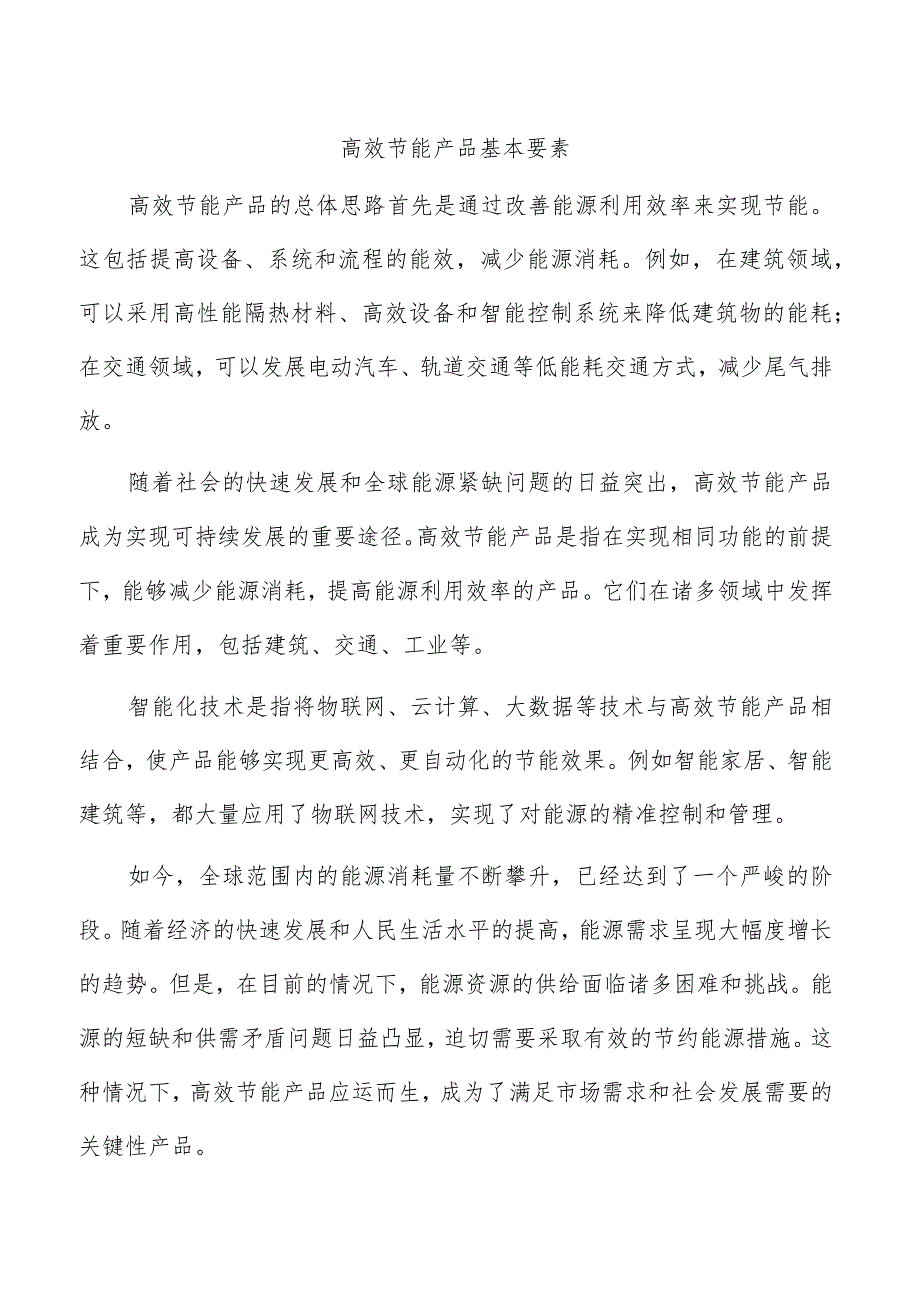 高效节能产品基本要素.docx_第1页