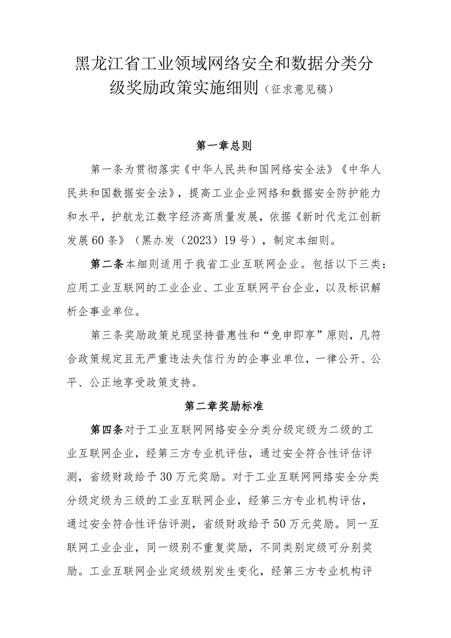 黑龙江省工业领域网络安全和数据分类分级奖励政策实施细则（征.docx_第1页