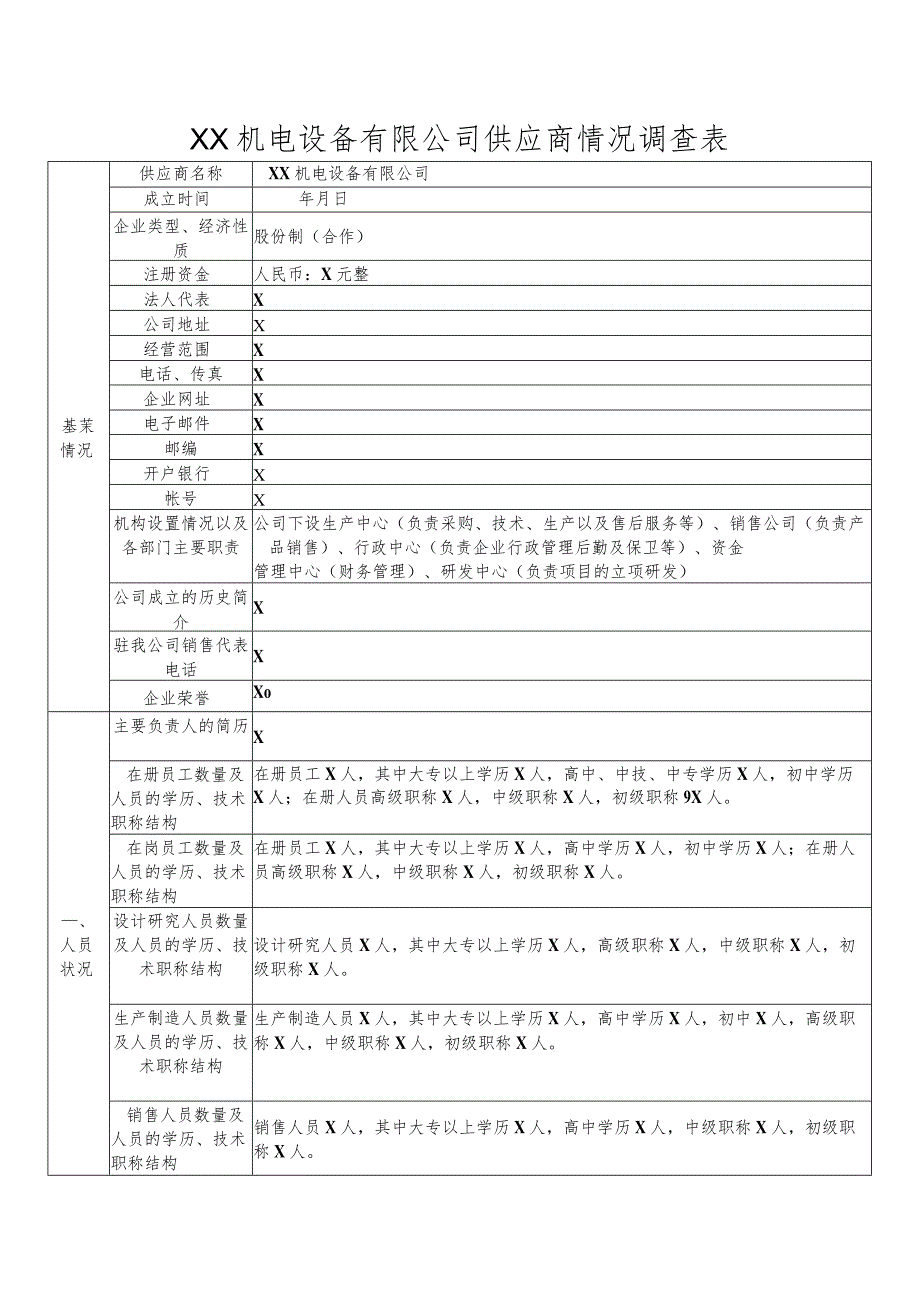 XX机电设备有限公司供应商情况调查表（2023年）.docx_第1页