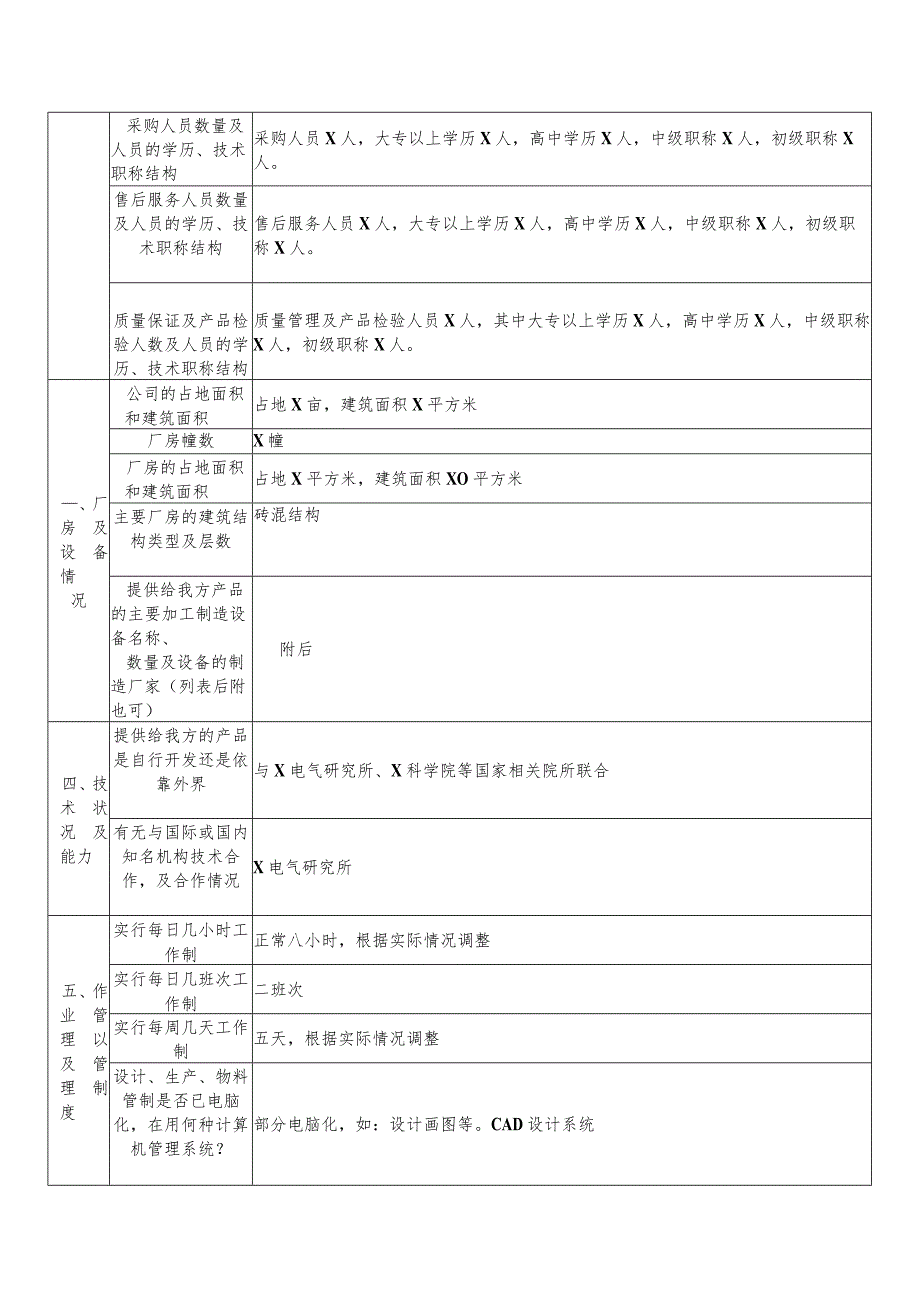 XX机电设备有限公司供应商情况调查表（2023年）.docx_第2页