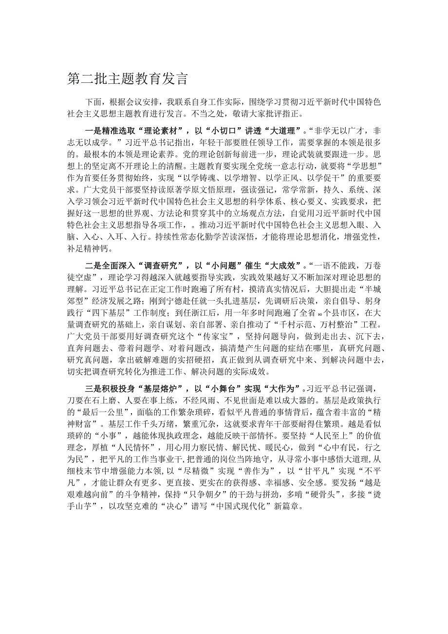 第二批主题教育发言.docx_第1页