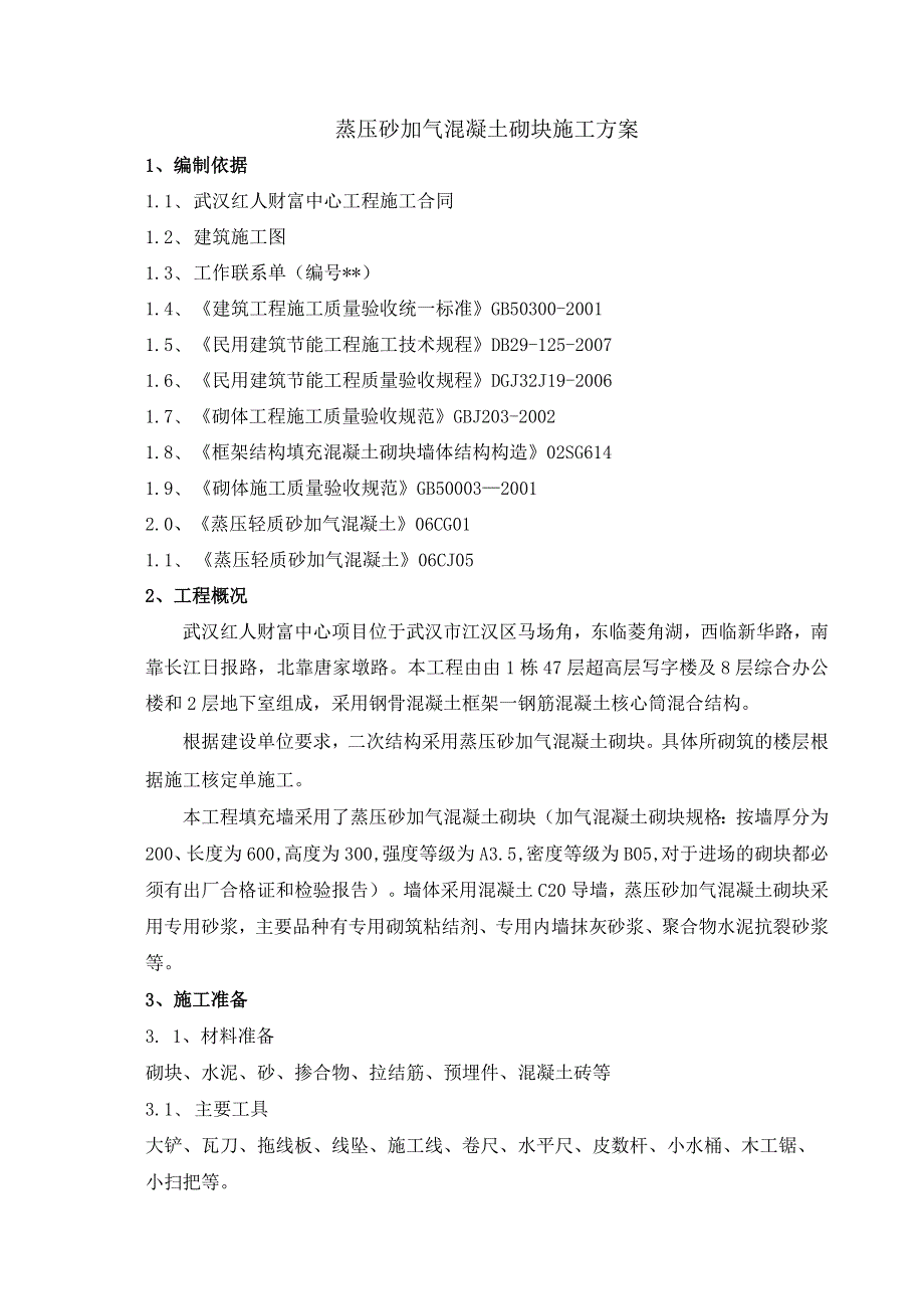 武汉红人砂加气混凝土砌块施工方案.docx_第1页