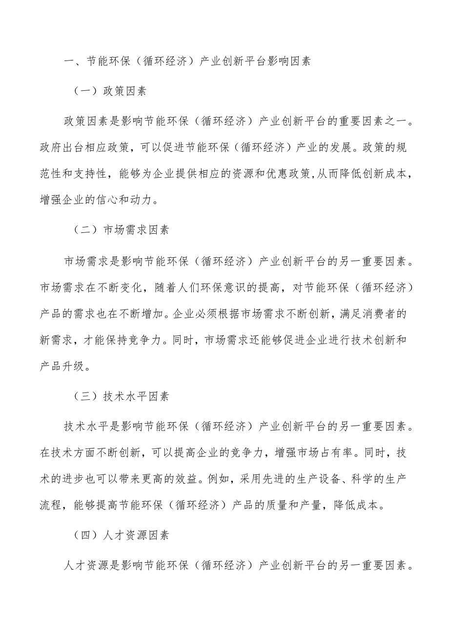 节能环保（循环经济）产业创新平台基本情况及背景分析.docx_第2页