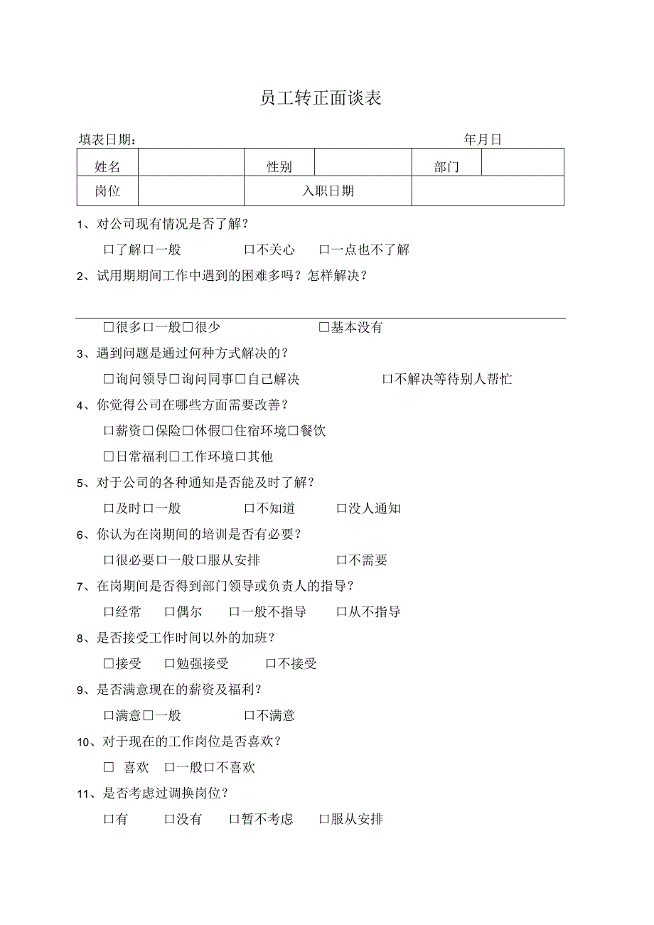 员工转正面谈表.docx_第1页