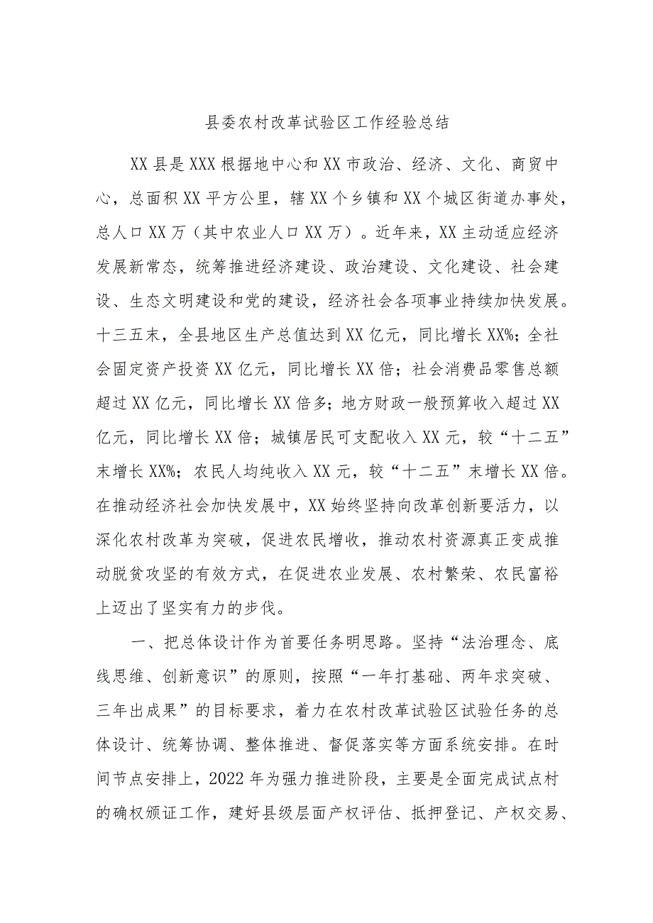 县委农村改革试验区工作经验总结.docx_第1页