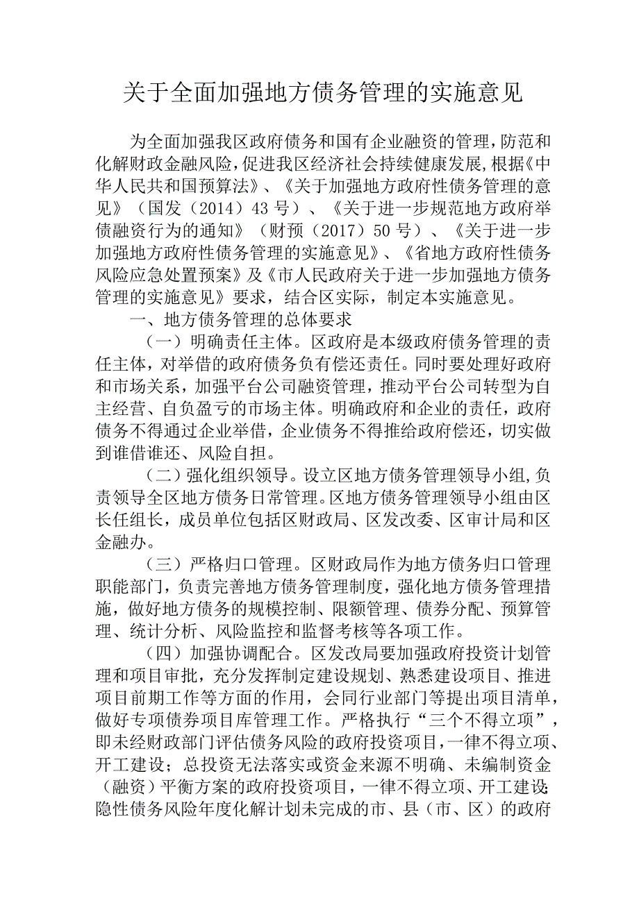 关于全面加强地方债务管理的实施意见.docx_第1页