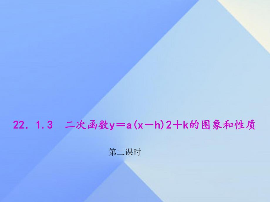 二次函数y＝a(x－h)2＋k的图象和性质第二课时.ppt_第1页