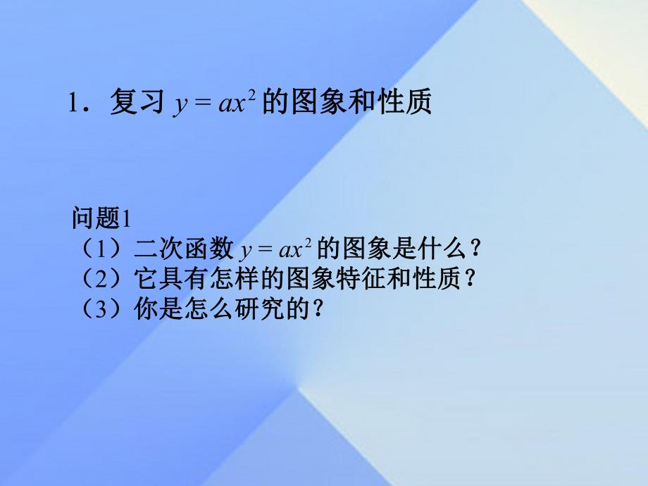 二次函数y＝a(x－h)2＋k的图象和性质第二课时.ppt_第2页