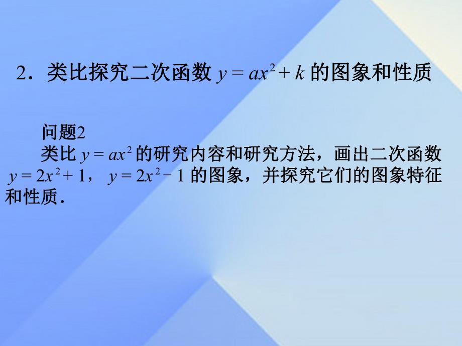 二次函数y＝a(x－h)2＋k的图象和性质第二课时.ppt_第3页