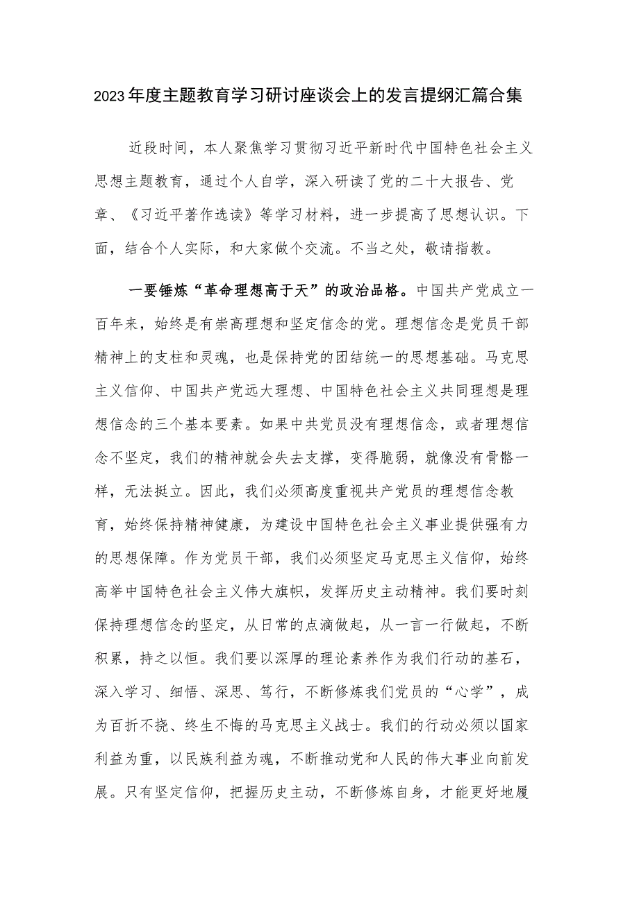 2023年度主题教育学习研讨座谈会上的发言提纲汇篇合集.docx_第1页