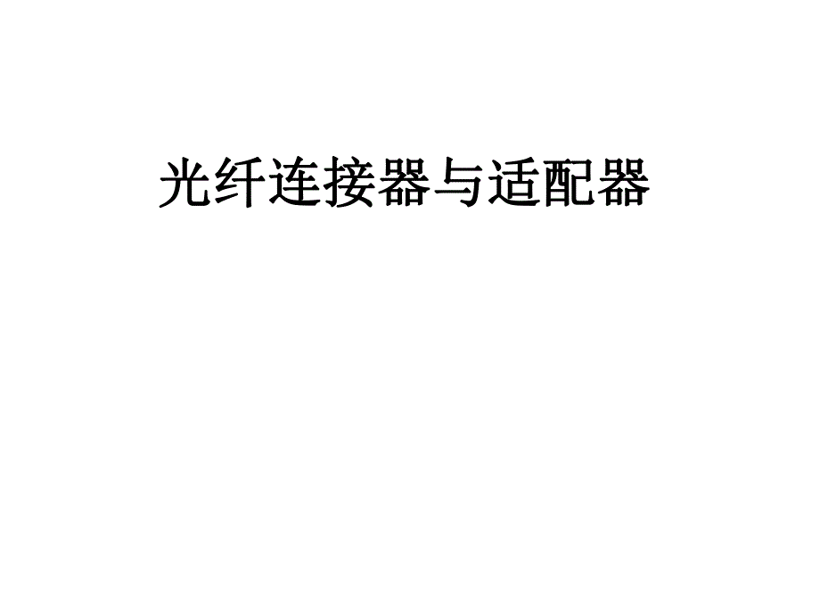 常见光纤连接器与适配器培训PPT优秀课件.ppt_第1页