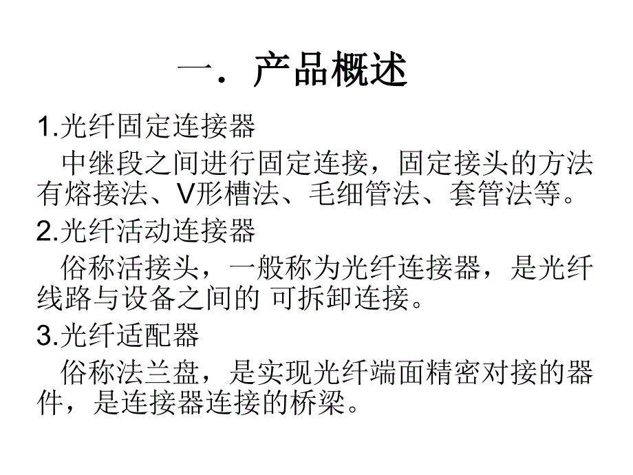 常见光纤连接器与适配器培训PPT优秀课件.ppt_第3页