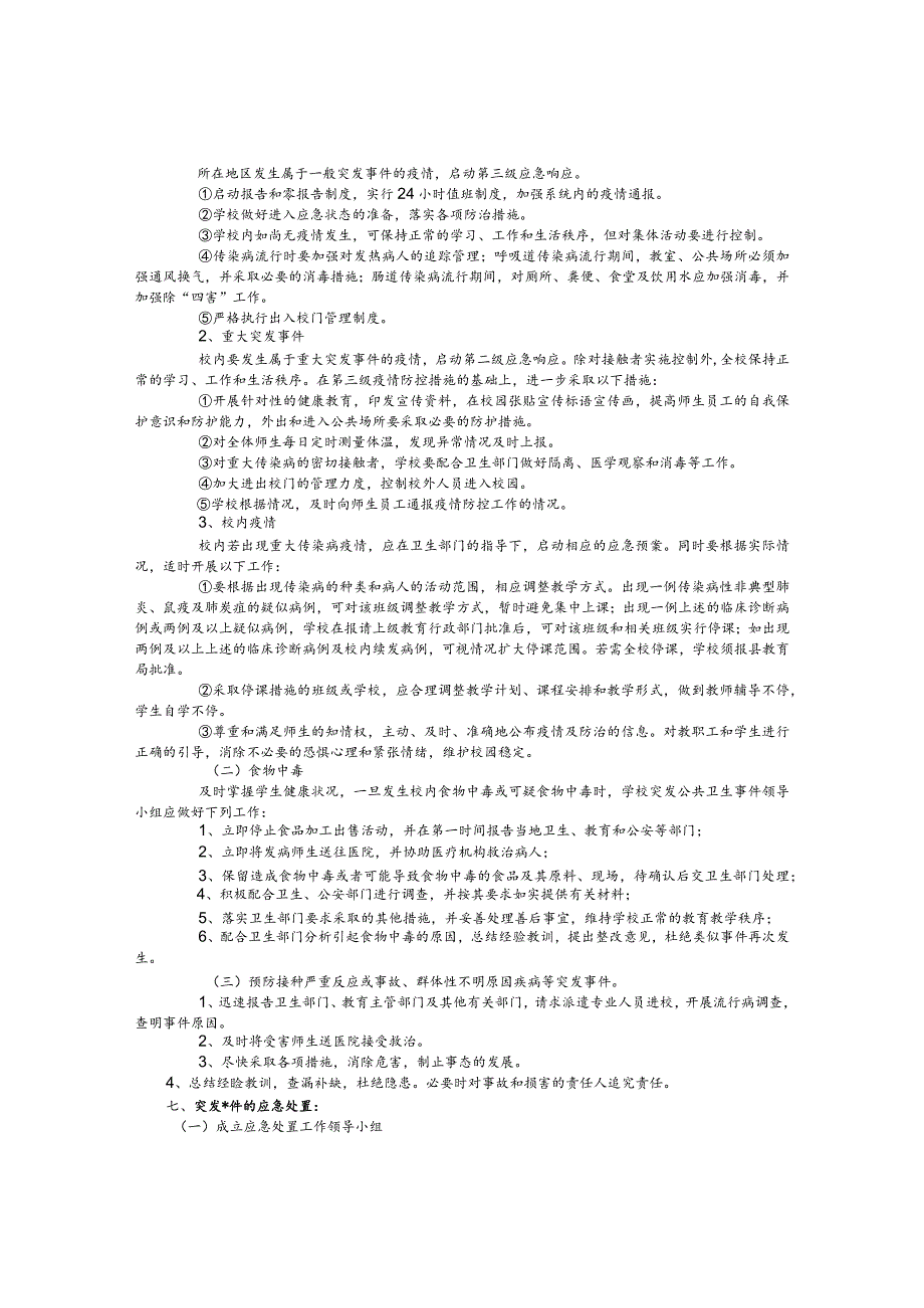 二中突发公共卫生事件及疫情防控应急处理预案.docx_第2页