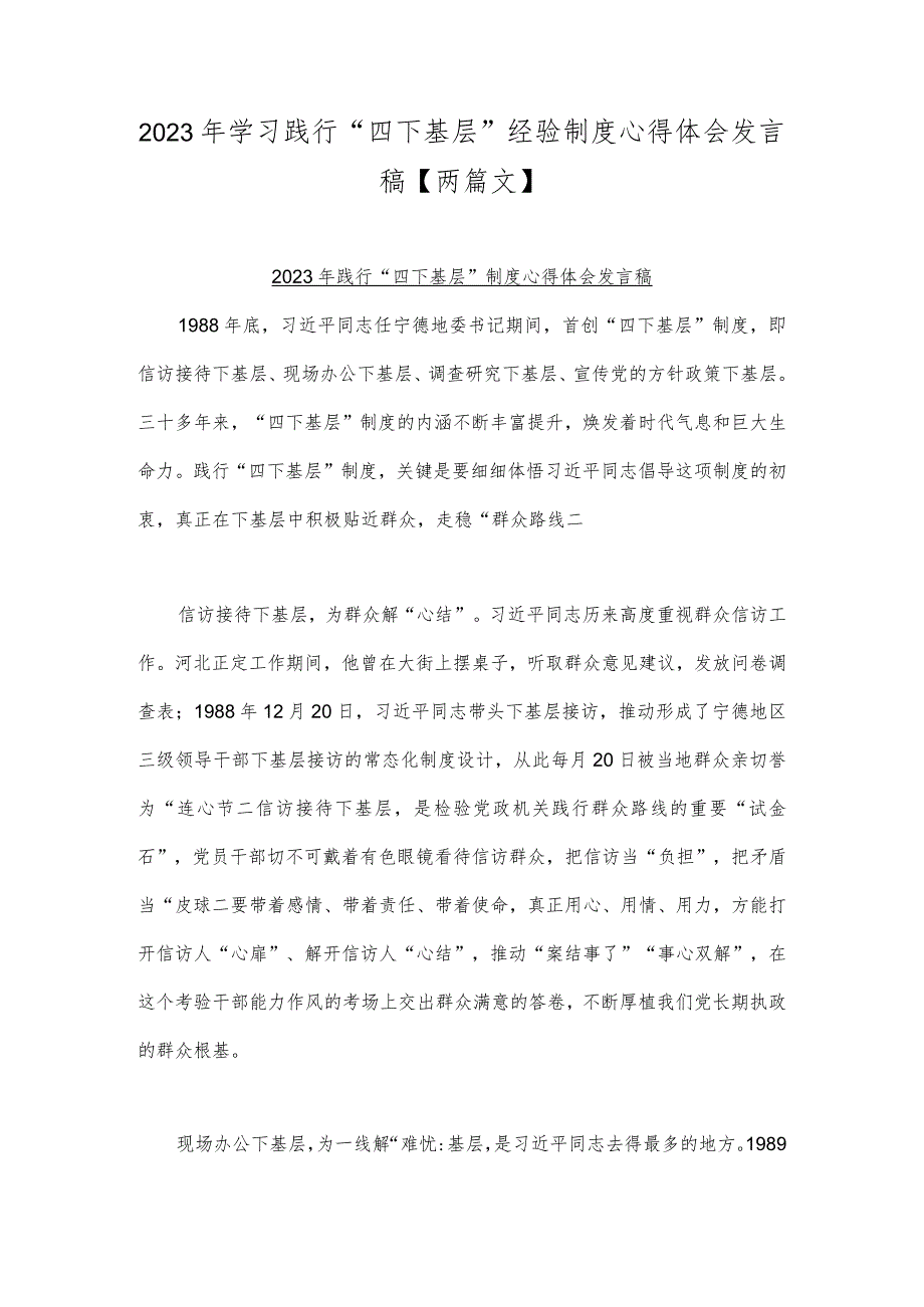 2023年学习践行“四下基层”经验制度心得体会发言稿【两篇文】.docx_第1页