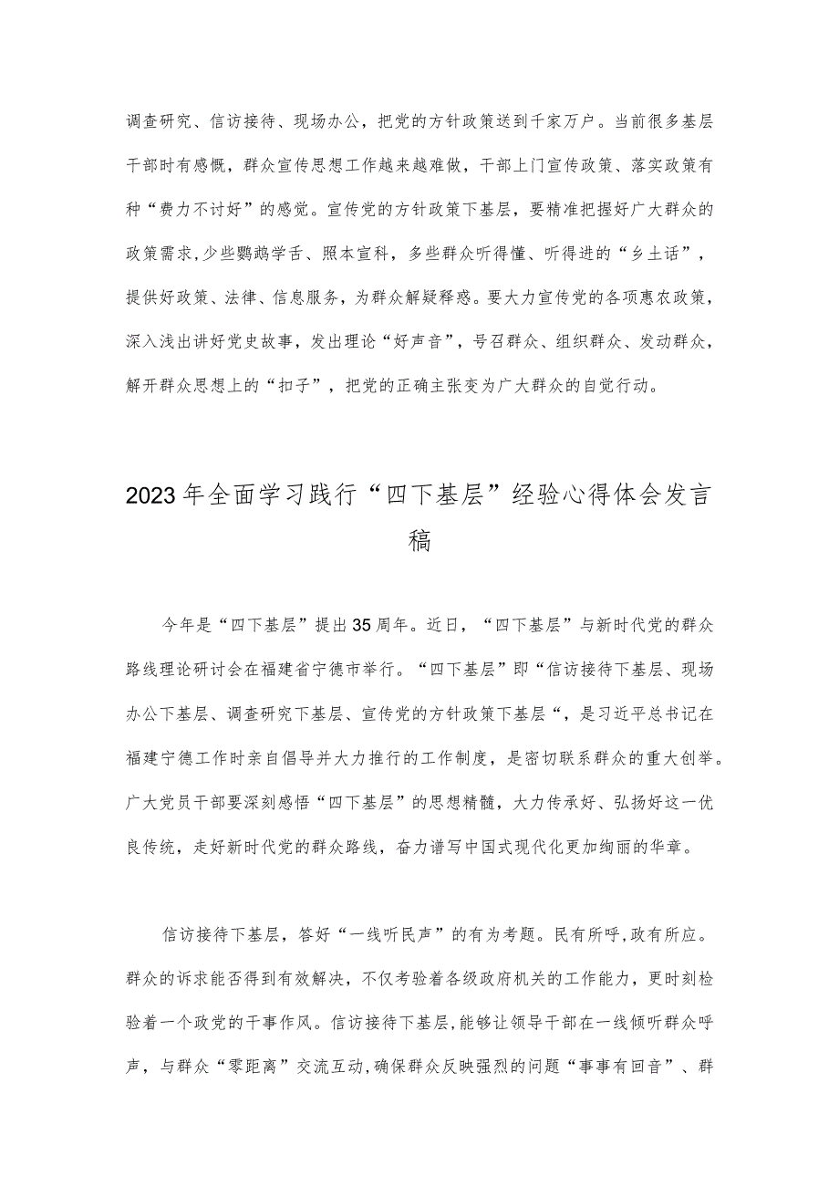 2023年学习践行“四下基层”经验制度心得体会发言稿【两篇文】.docx_第3页