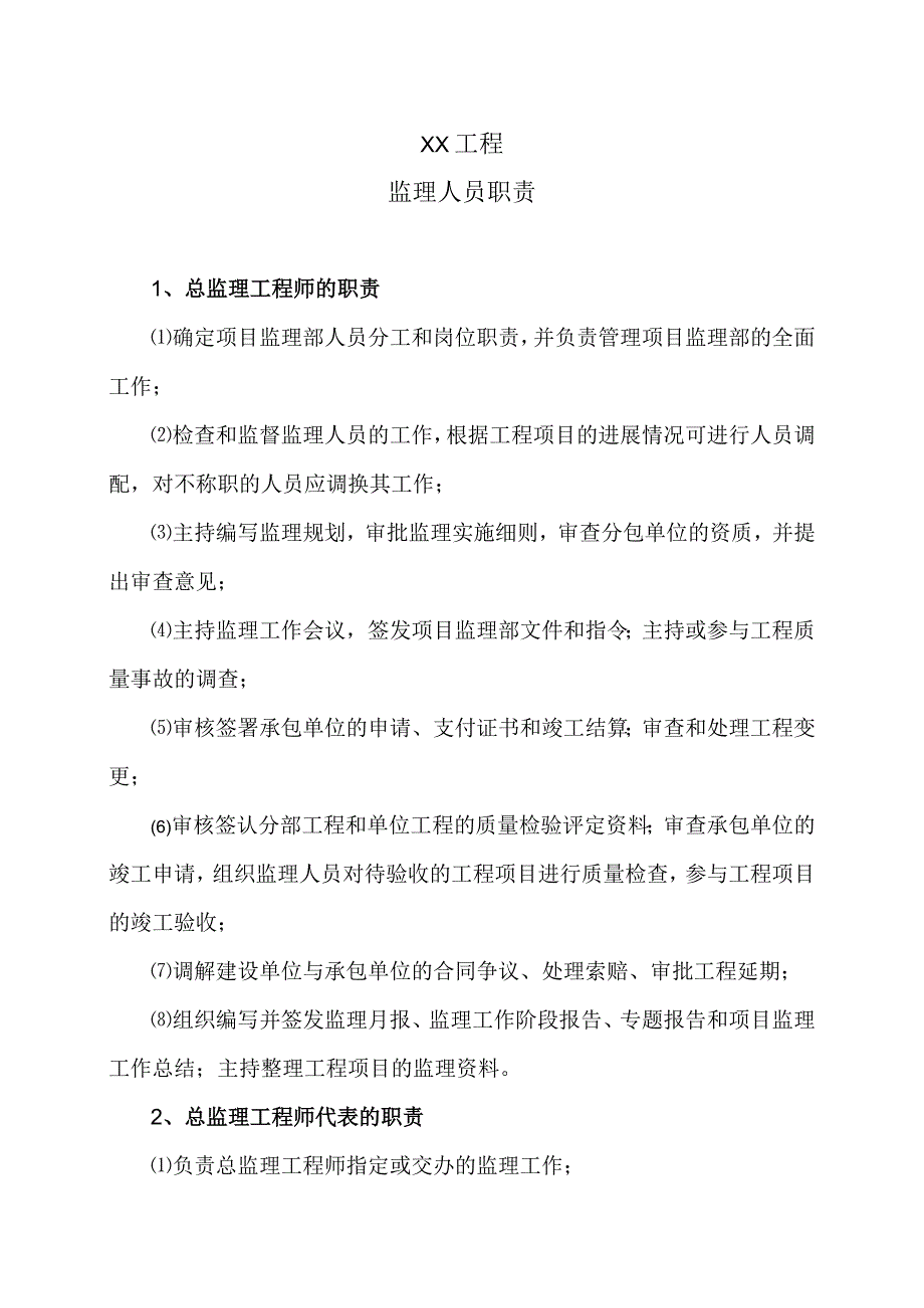 XX工程监理人员职责（2023年）.docx_第1页