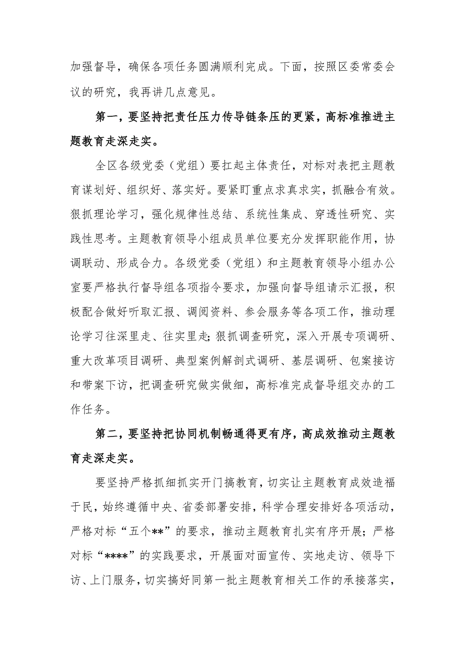 区委书记党委党组书记在2023年主题教育领导小组会议上的安排部署讲话发言.docx_第2页