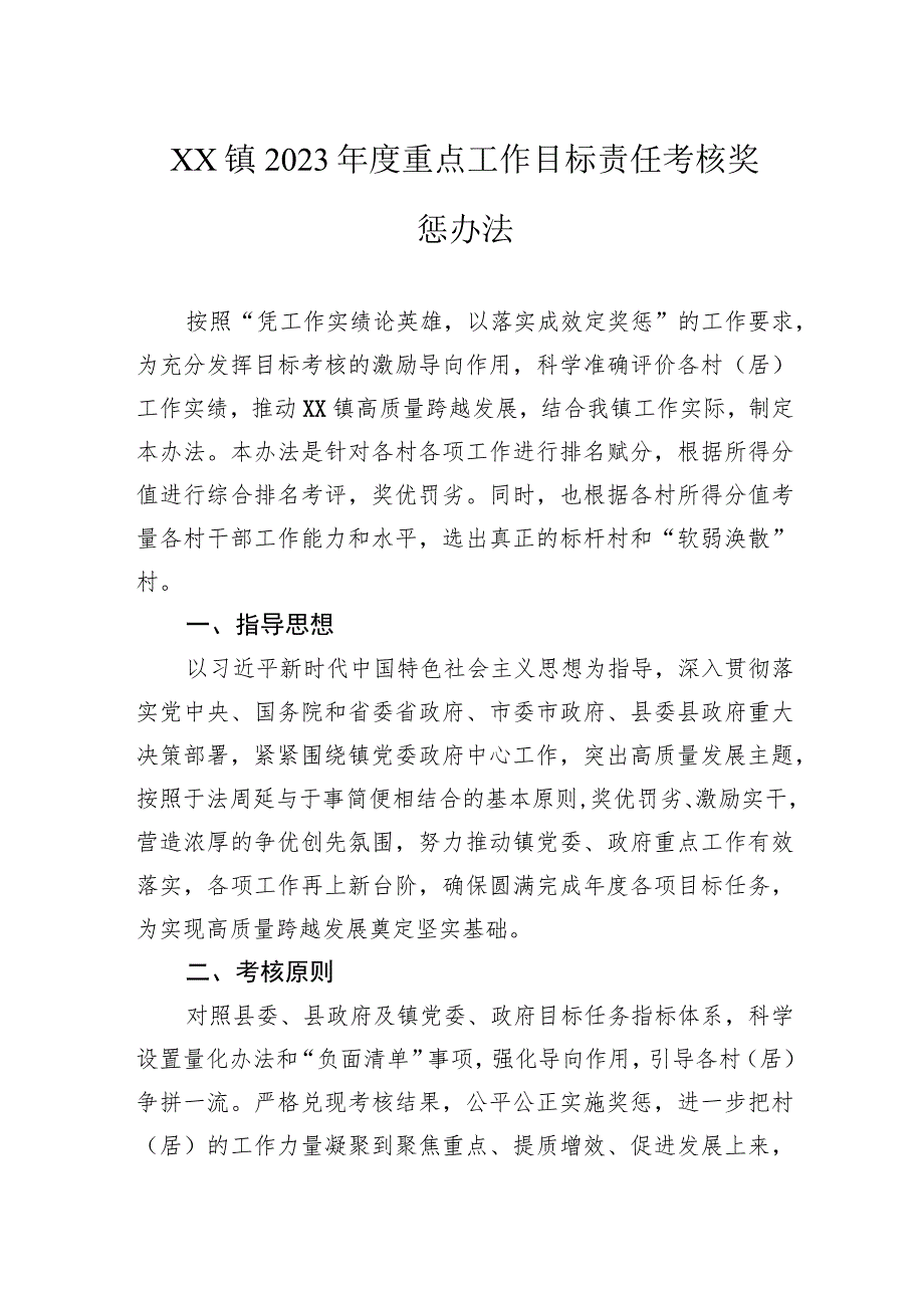 镇2023年度重点工作目标责任考核奖惩办法.docx_第1页