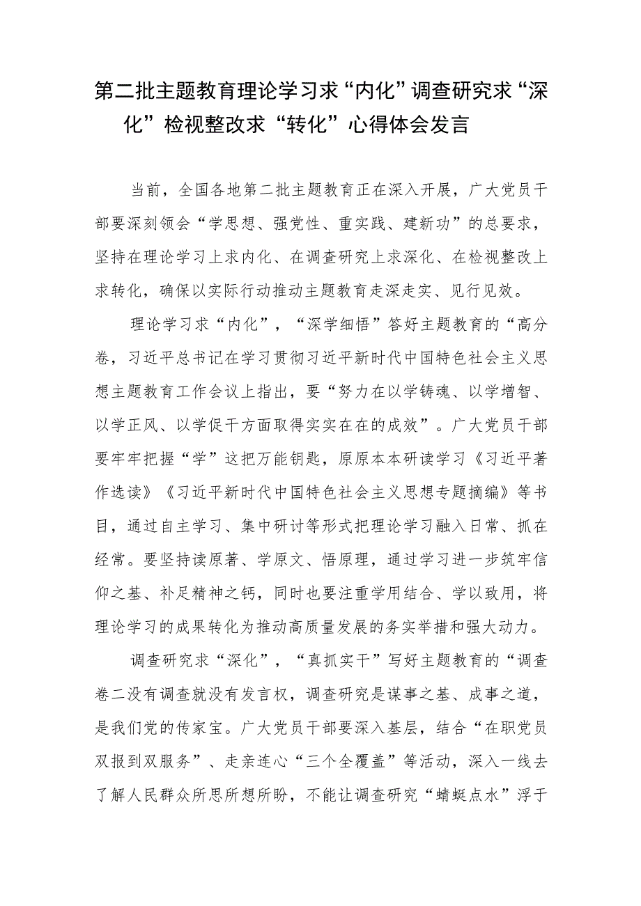 第二批主题教育理论学习求“内化”调查研究求“深化”检视整改求“转化”心得体会发言.docx_第1页