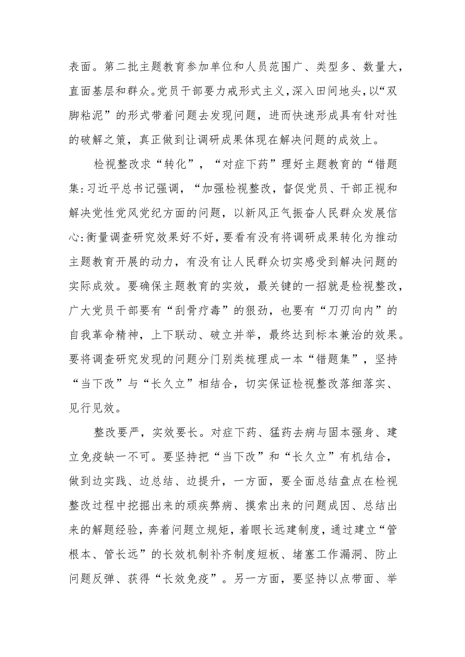 第二批主题教育理论学习求“内化”调查研究求“深化”检视整改求“转化”心得体会发言.docx_第2页