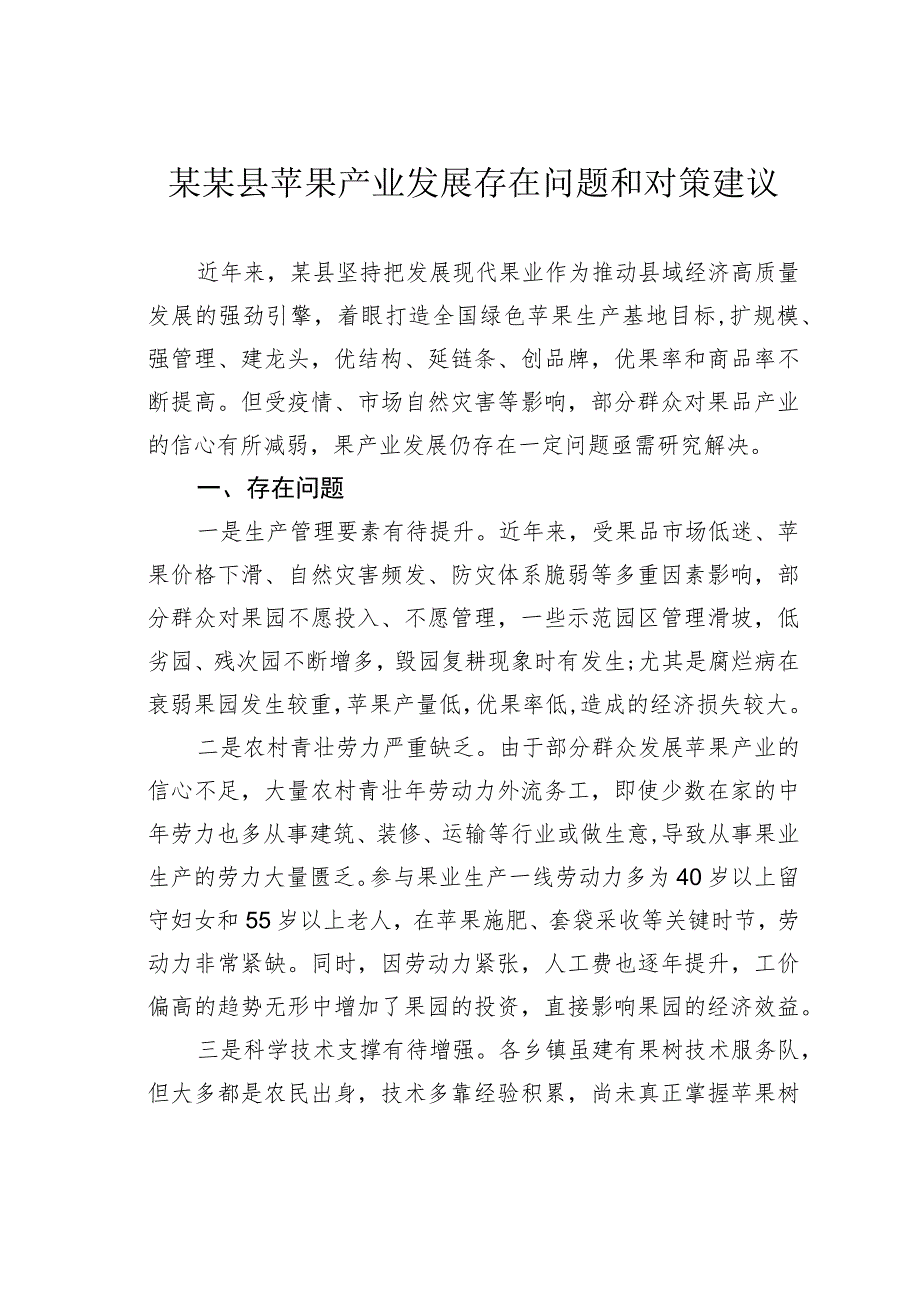 某某县苹果产业发展存在问题和对策建议.docx_第1页