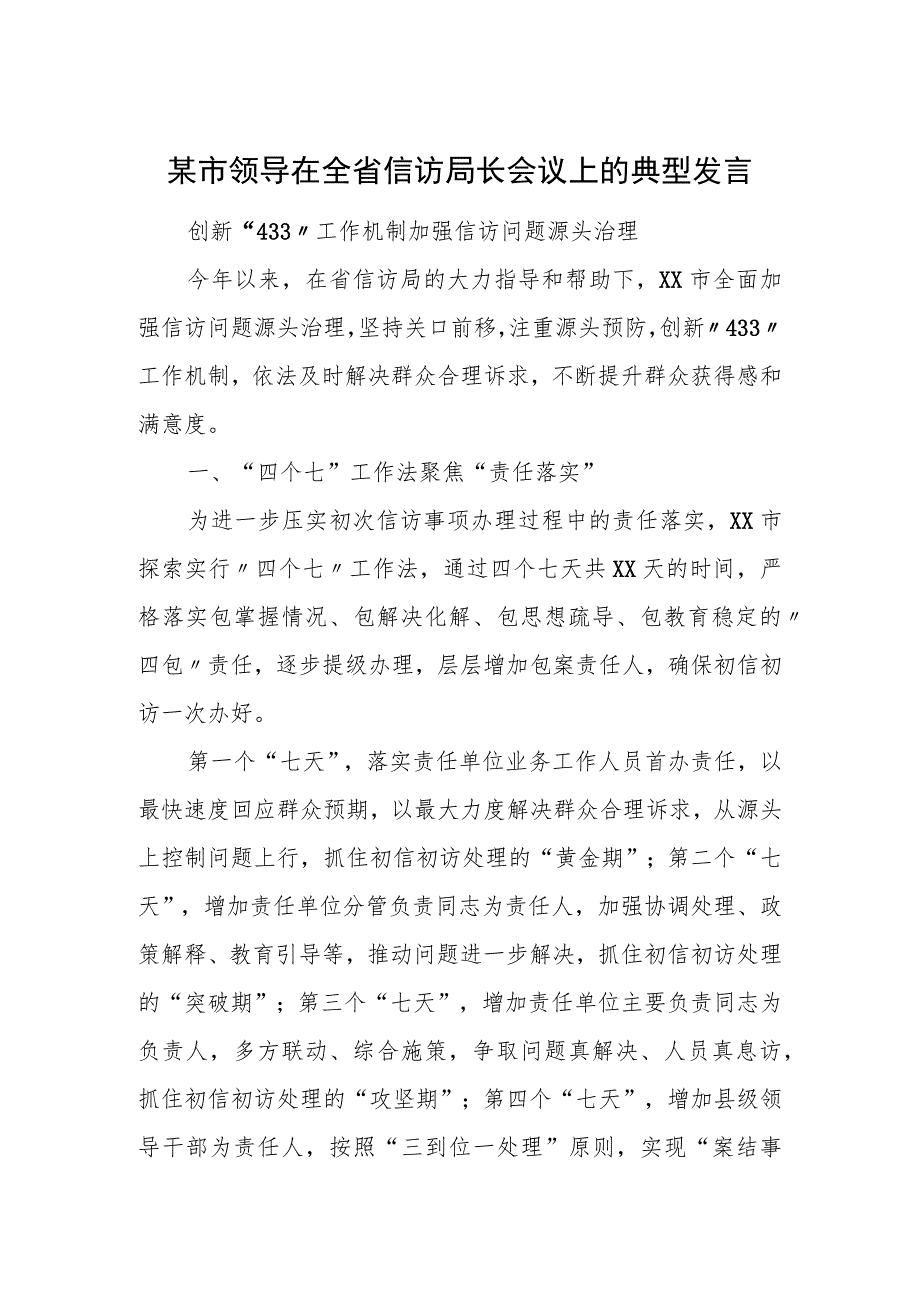 某市领导在全省信访局长会议上的典型发言.docx_第1页