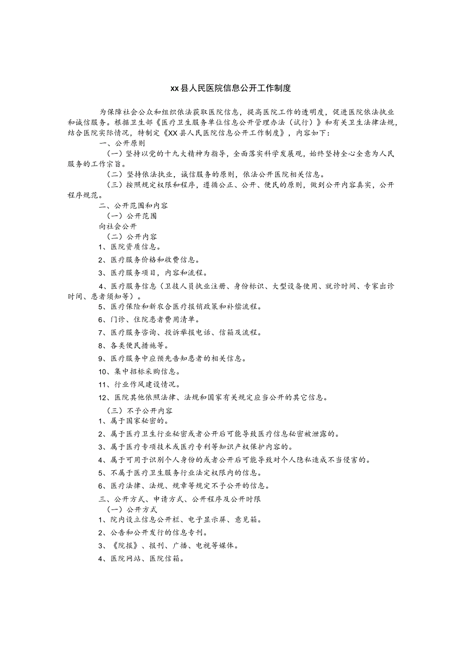 人民医院信息公开工作制度.docx_第1页