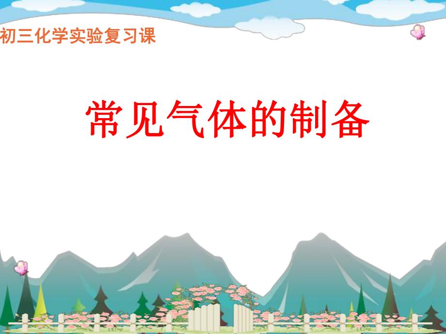 常见气体制备名师编辑PPT课件.ppt_第1页