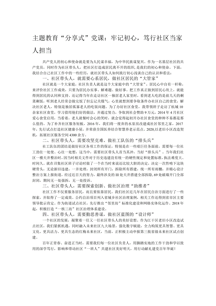 主题教育“分享式”党课：牢记初心笃行社区当家人担当.docx_第1页