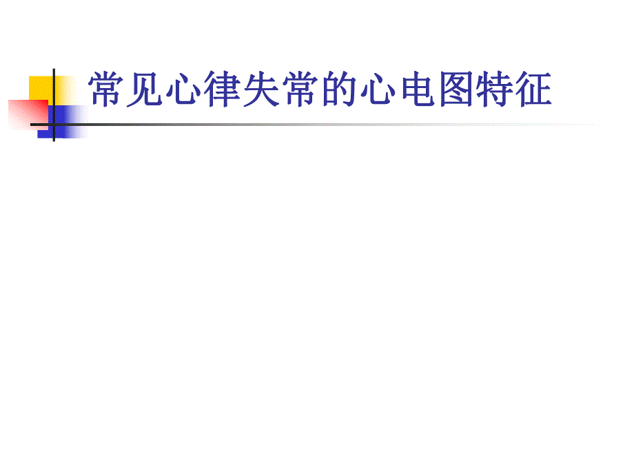 常见心律失常的心.ppt_第1页