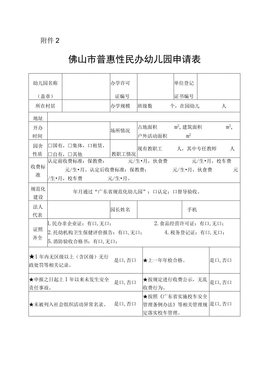 佛山市普惠性民办幼儿园申请表.docx_第1页