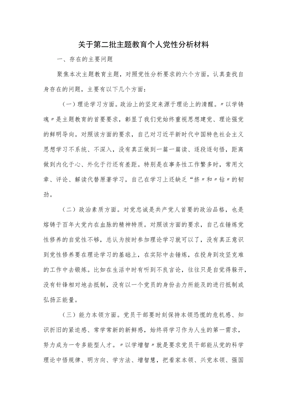 关于第二批主题教育个人党性分析材料.docx_第1页