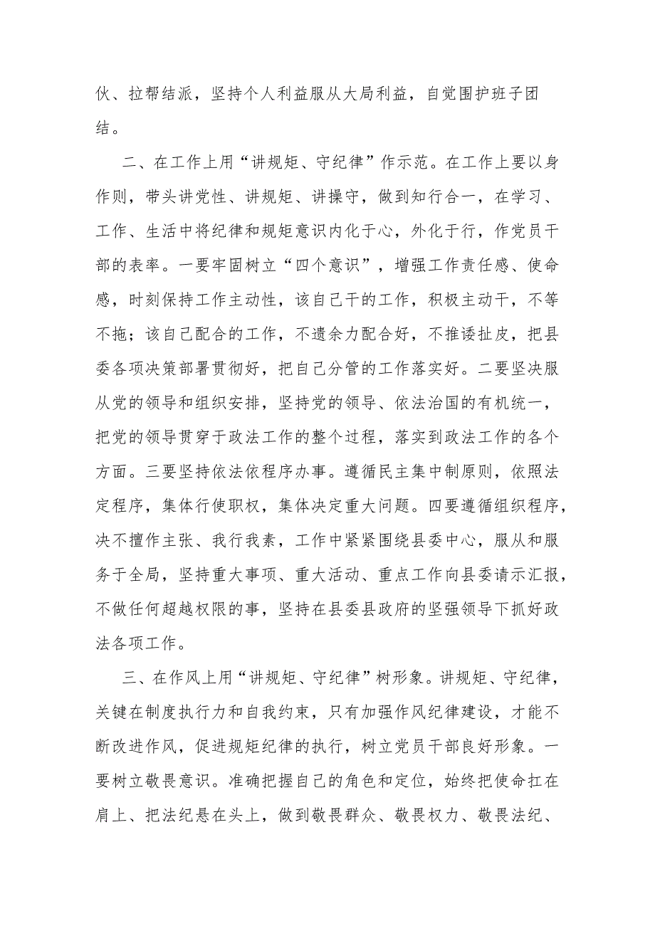 县政法委书记“讲规矩、守纪律 、严律已”研讨发言材料(二篇).docx_第2页