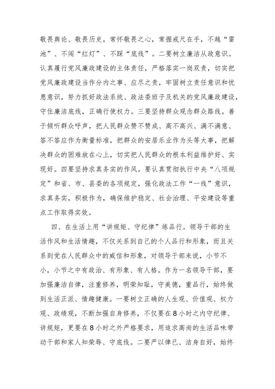 县政法委书记“讲规矩、守纪律 、严律已”研讨发言材料(二篇).docx_第3页