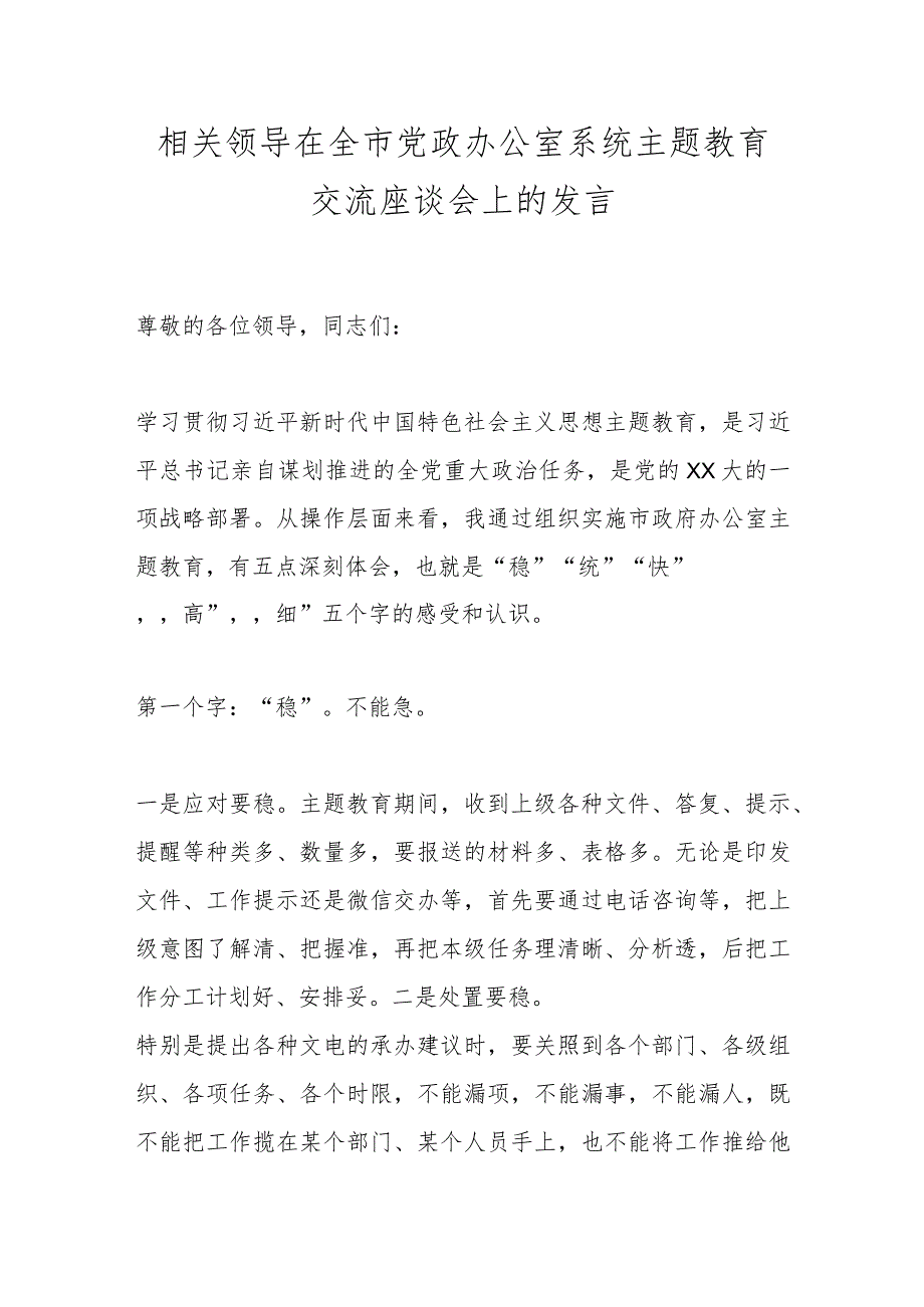 相关领导在全市党政办公室系统主题教育交流座谈会上的发言.docx_第1页