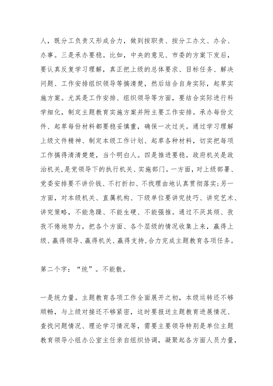 相关领导在全市党政办公室系统主题教育交流座谈会上的发言.docx_第2页