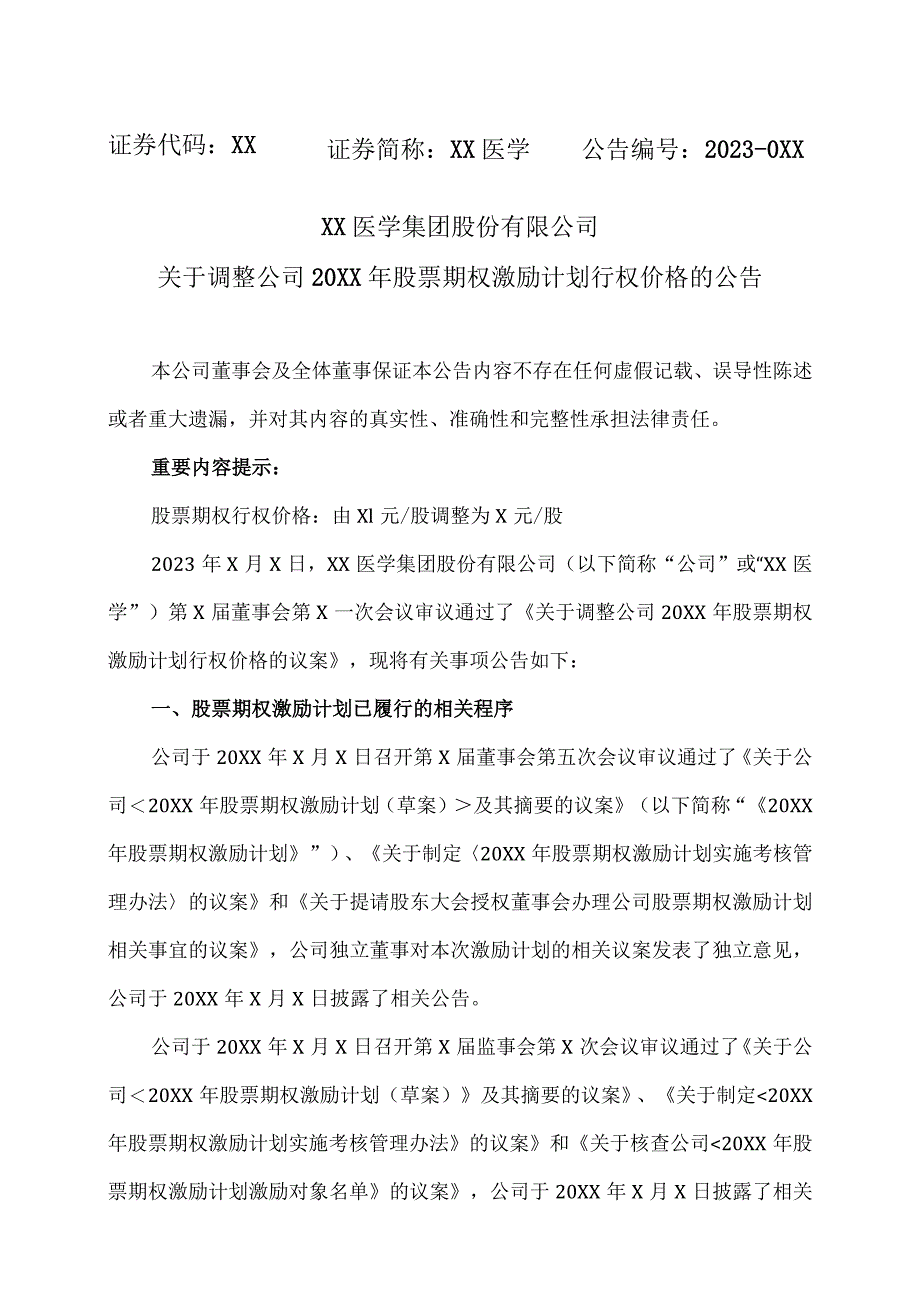 XX医学集团股份有限公司关于调整公司20XX年股票期权激励计划行权价格的公告.docx_第1页