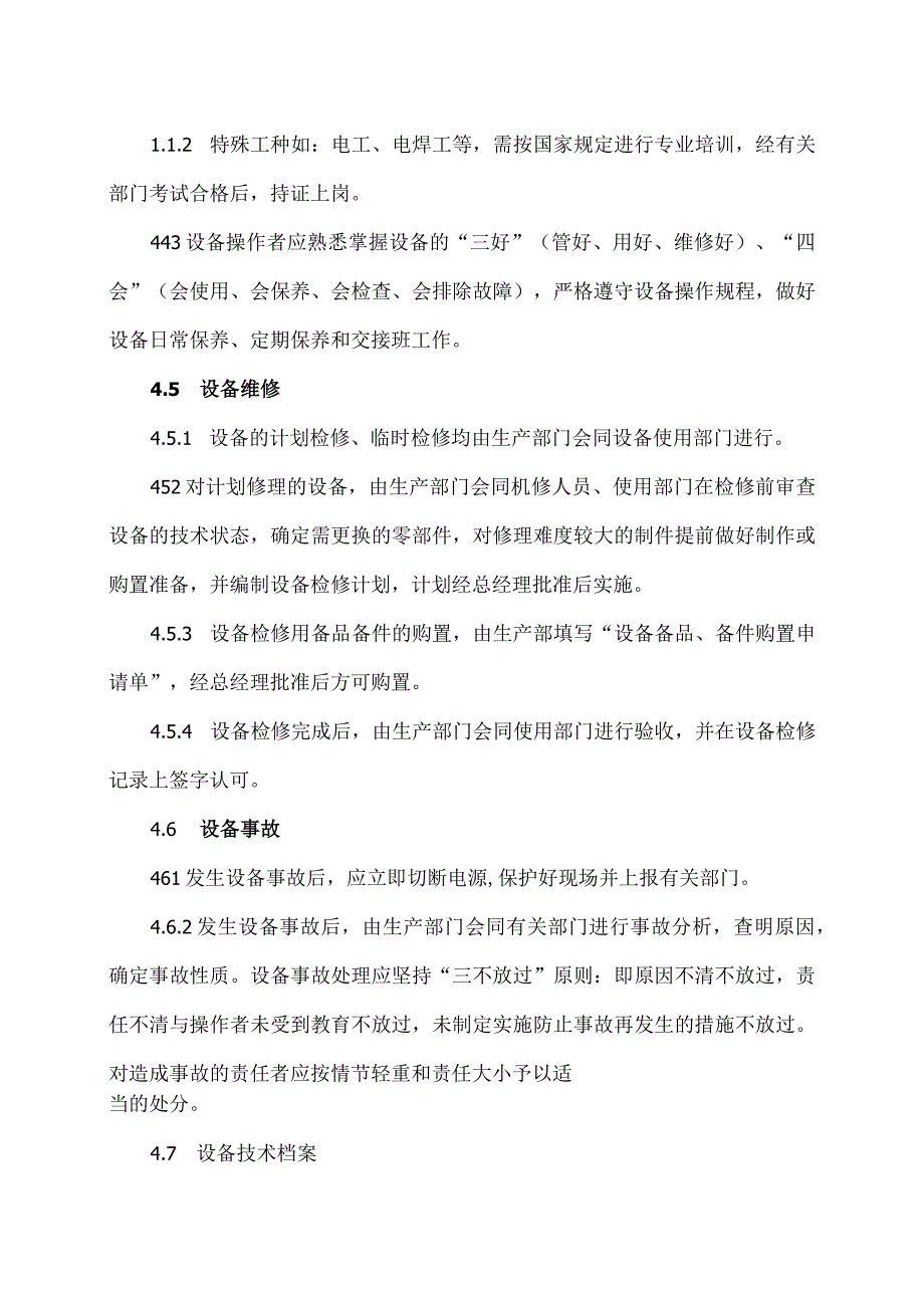 XX电力设备有限公司设备管理制度（2023年）.docx_第3页