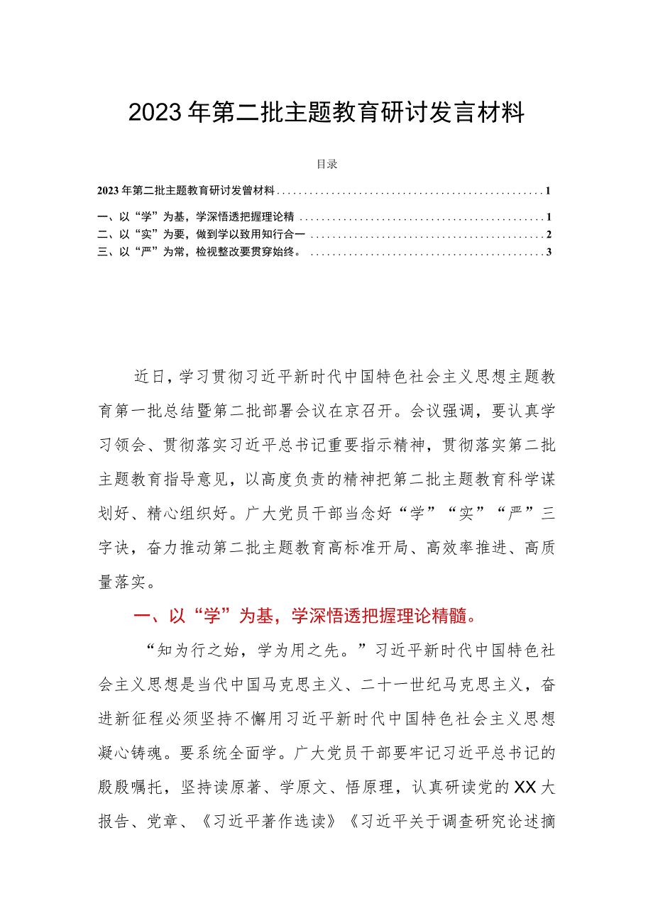 2023年第二批主题教育研讨发言材料.docx_第1页