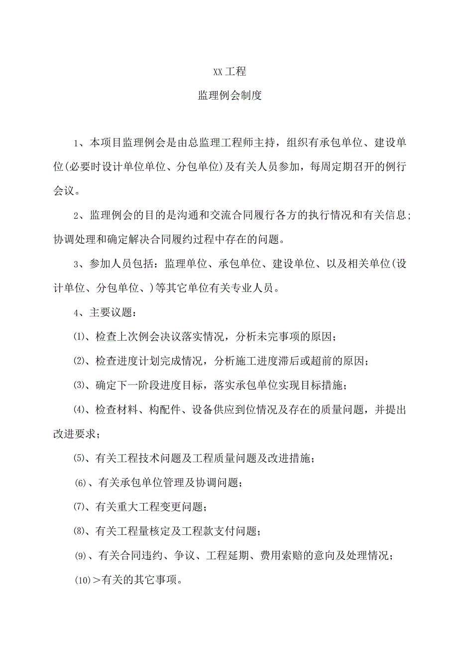 XX工程监理例会制度（2023年）.docx_第1页