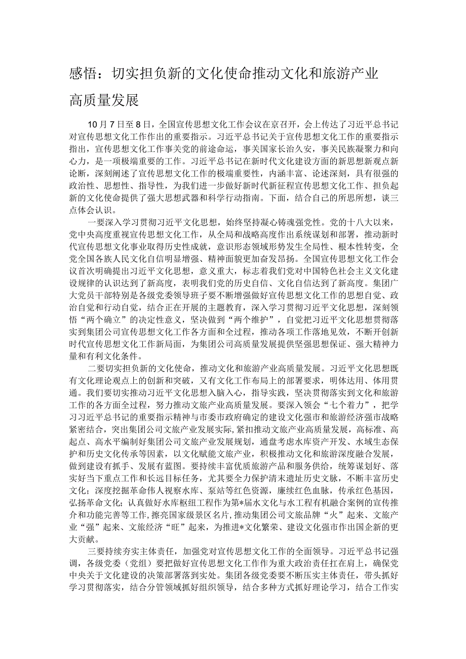 感悟：切实担负新的文化使命 推动文化和旅游产业高质量发展.docx_第1页