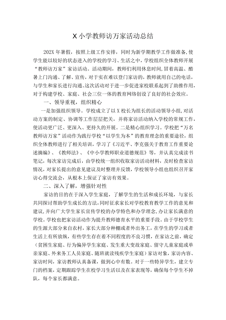 X小学教师访万家活动总结.docx_第1页