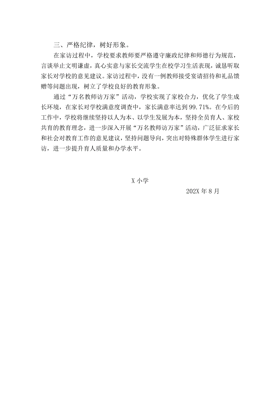 X小学教师访万家活动总结.docx_第2页